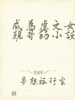 成为虐文女主她亲哥的小说