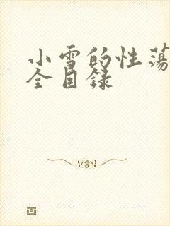 小雪的性荡生活全目录