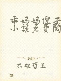 乖妈妈倪子小雨小说免费阅读