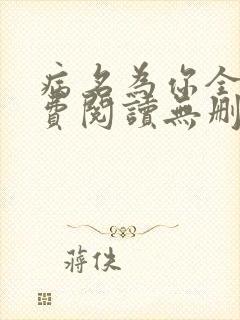 病名为你全文免费阅读无删减畅读封面
