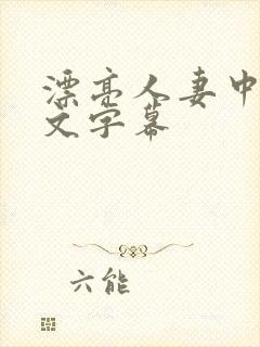 漂亮人妻中出中文字幕