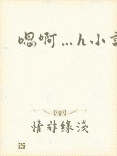 嗯啊…h小说