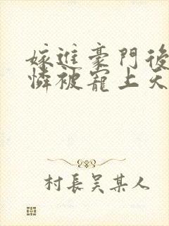 嫁进豪门后小可怜被宠上天