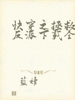 快穿之拯救黑化反派下载全本txt