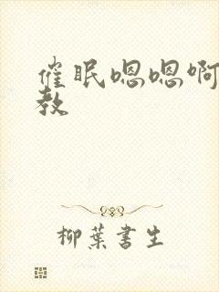 催眠嗯嗯啊啊调教