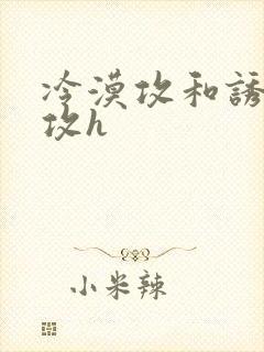 冷漠攻和诱受主攻h封面