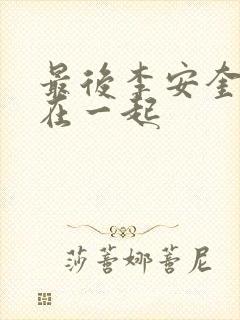 最后李安奎和谁在一起