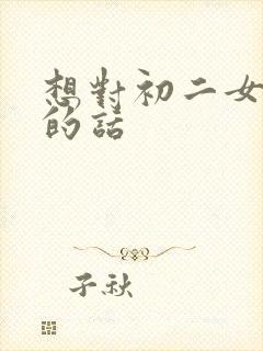 想对初二女儿说的话