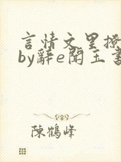 言情文里撩直男by辞e闻玉书