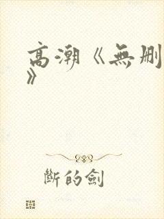 高潮《无删减4》封面