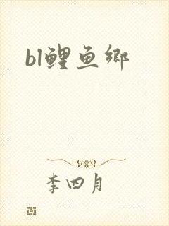 bl鲤鱼乡