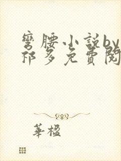 弯腰小说by傅祁多免费阅读笔趣阁封面