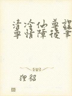 清冷仙尊误入魔尊情障后笔趣阁