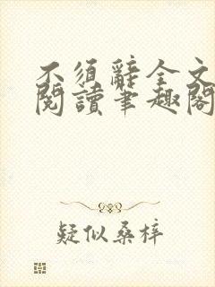 不须辞全文免费阅读笔趣阁