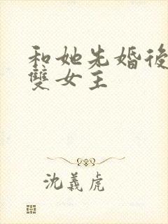 和她先婚后爱了双女主