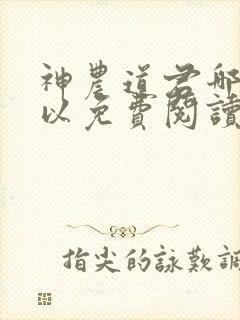 神农道君哪里可以免费阅读