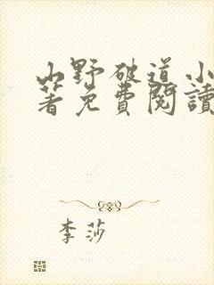 山野破道小说原著免费阅读最新章节