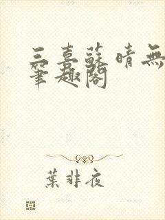 三喜苏晴无弹窗笔趣阁