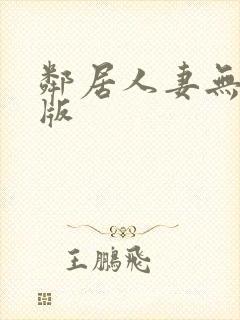 邻居人妻无删减版