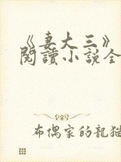 《妻大三》免费阅读小说全文