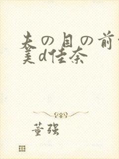 夫の目の前侵犯美d佳奈