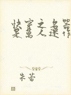 快穿之名器女配是万人迷作者莫零花开