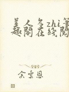美人多zhi笔趣阁在线阅读封面