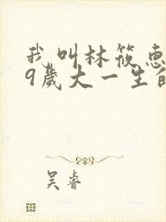 我叫林筱惠,19岁大一生的小说笔趣阁
