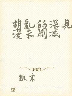 胡乱的深见君动漫未删减