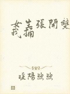 女生张开双腿让我捅