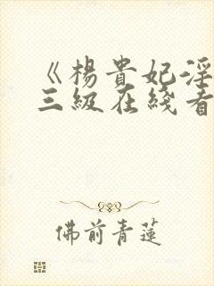 《杨贵妃淫史》三级在线看