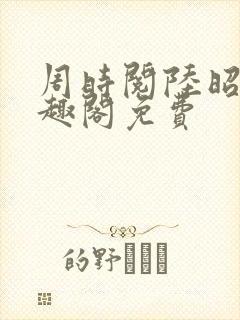 周时阅陆昭菱笔趣阁免费