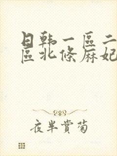 日韩一区二区三区北条麻妃