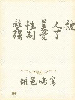 双性美人被哥哥强制爱了封面