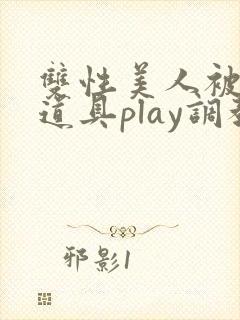 双性美人被花式道具play调教nph