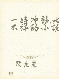 一时冲动,七世不祥的小说