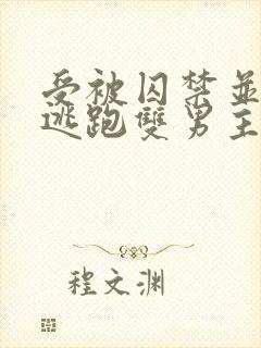 受被囚禁并多次逃跑双男主