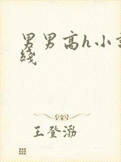 男男高h小说在线