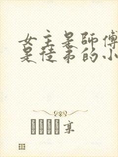 女主是师傅男主是徒弟的小说封面