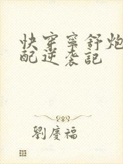 快穿宁舒炮灰女配逆袭记