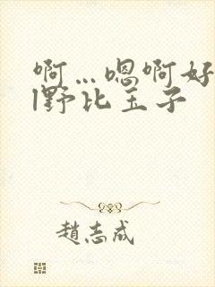 啊…嗯啊好深bl野比玉子封面