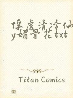 俘虏清冷仙司by媚骨花txt