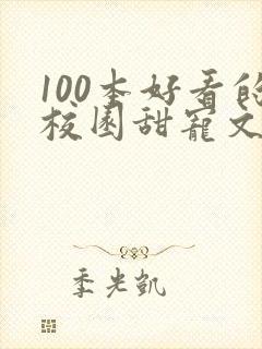 100本好看的校园甜宠文