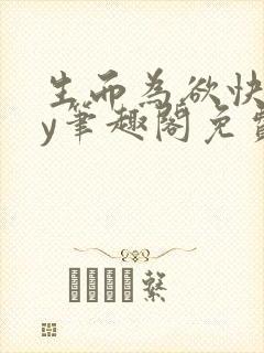 生而为欲快穿by笔趣阁免费阅读小说