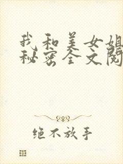 我和美女姐姐的秘密全文阅读