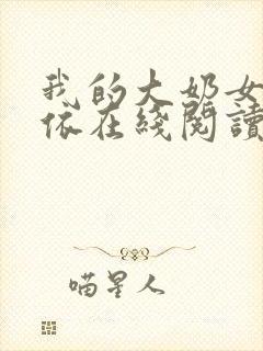 我的大奶女友小依在线阅读