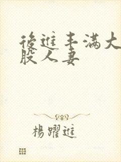 后进丰满大白屁股人妻封面