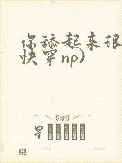 你舔起来很甜(快穿np)封面