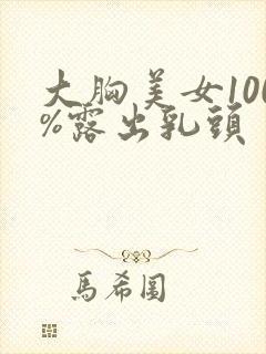 大胸美女100%露出乳头封面