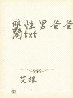 双性男爸爸笔趣阁txt